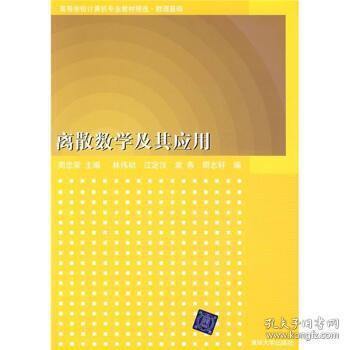 数理基石 从《离散数学及其应用》到教学器材的创新融合